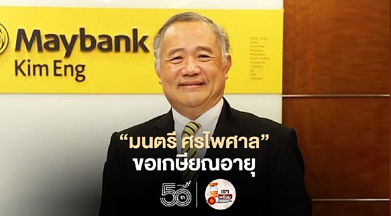 “มนตรี ศรไพศาล” ขอเกษียณอายุก่อนกำหนด “มนตรี ศรไพศาล” ขอเกษียณอายุก่อนกำหนด