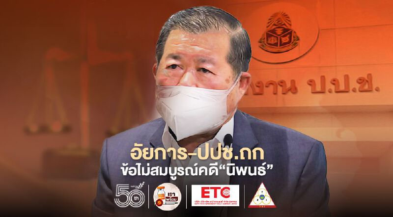 “อัยการ-ป.ป.ช.”ถกข้อไม่สมบูรณ์คดี“นิพนธ์”ปมรถเอนกประสงค์อบจ.สงขลา
