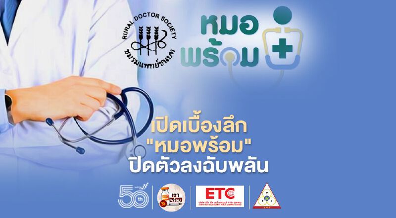 "แพทย์ชนบท"เปิดเบื้องลึก"หมอพร้อม"ปิดตัวลงฉับพลัน"แอสตร้าเซเนก้า" ไม่มาตามนัด