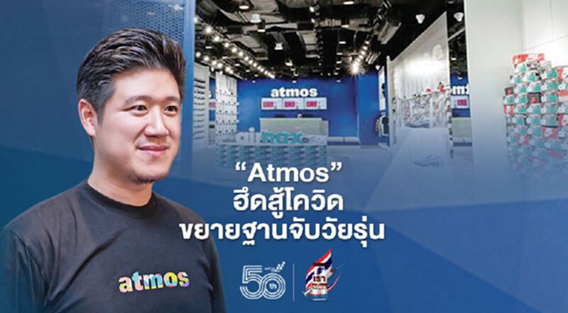 ‘Atmos’ ฮึดสู้โควิด ขยายฐานจับวัยรุ่น ‘Atmos’ ฮึดสู้โควิด ขยายฐานจับวัยรุ่น