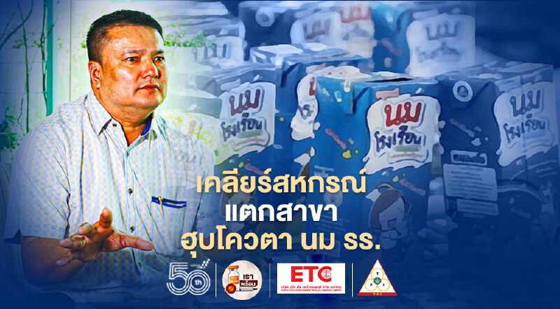 เคลียร์ สหกรณ์แตกสาขา ฮุบโควตา นม รร. เคลียร์ สหกรณ์แตกสาขา ฮุบโควตา นม รร.