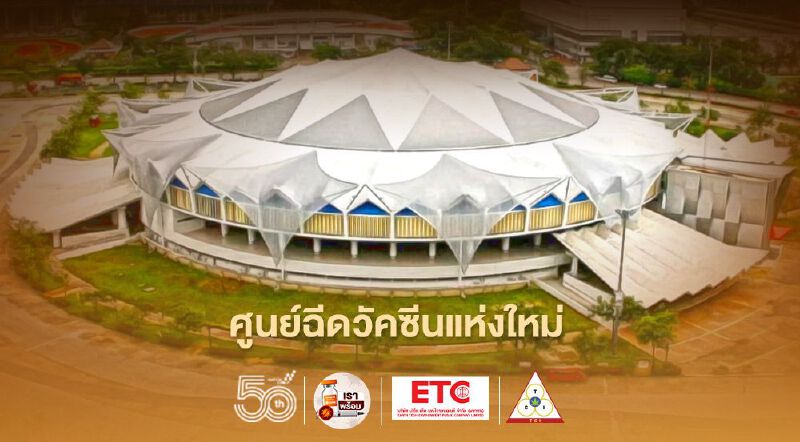 ไฟเขียว“อินดอร์สเตเดี้ยม หัวหมาก”ศูนย์ฉีดวัคซีน เริ่ม7มิ.ย.นี้