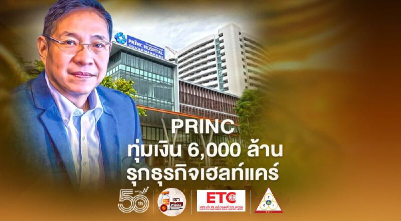 PRINC รุกธุรกิจเฮลท์แคร์ ทุ่มเงิน 6,000 ล้าน ลุ้นกำไรปี 65  