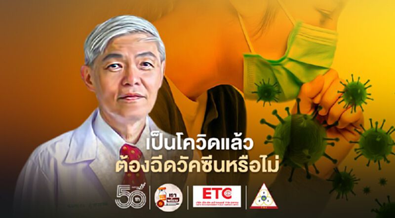 คนที่เคยเป็นโรคโควิด-19 แล้วจำเป็นต้องฉีดวัคซีนหรือไม่ คนที่เคยเป็นโรคโควิด-19 แล้วจำเป็นต้องฉีดวัคซีนหรือไม่