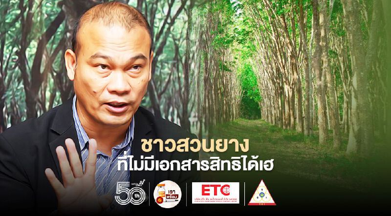 ชาวสวนยางที่ไม่มีเอกสารสิทธิได้เฮ