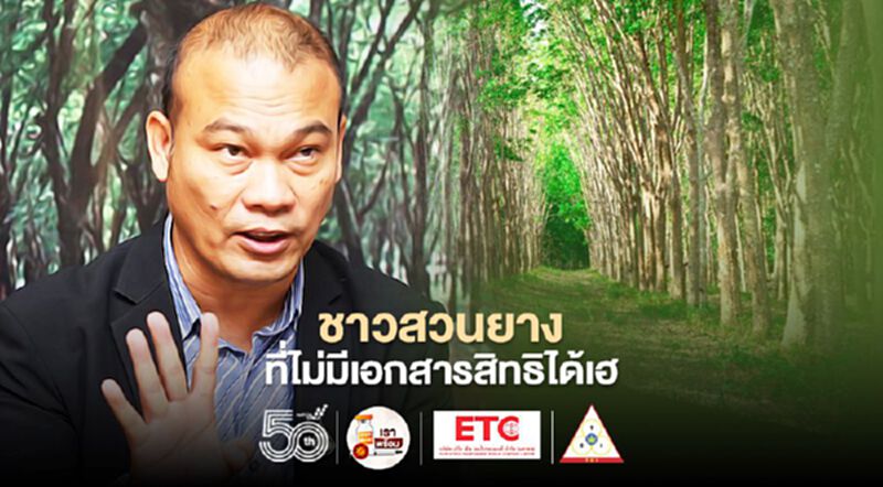 ชาวสวนยางที่ไม่มีเอกสารสิทธิได้เฮ ชาวสวนยางที่ไม่มีเอกสารสิทธิได้เฮ