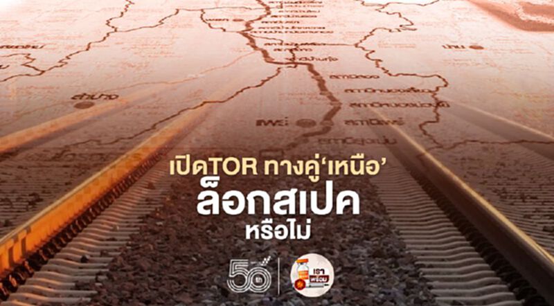 เปิดTOR รถไฟทางคู่ใหม่"สายเหนือ” เด่นชัย-เชียงของ ล็อกสเปคหรือไม่ เปิดTOR รถไฟทางคู่ใหม่"สายเหนือ” เด่นชัย-เชียงของ ล็อกสเปคหรือไม่