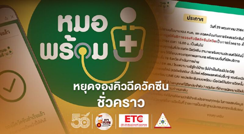 "หมอพร้อม" หยุดจองคิวฉีดวัคซีนชั่วคราวเริ่ม31พ.ค.นี้ "หมอพร้อม" หยุดจองคิวฉีดวัคซีนชั่วคราวเริ่ม31พ.ค.นี้