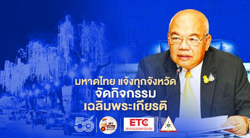 มหาดไทย แจ้งทุกจังหวัด จัดกิจกรรมเฉลิมพระเกียรติ มหาดไทย แจ้งทุกจังหวัด จัดกิจกรรมเฉลิมพระเกียรติ