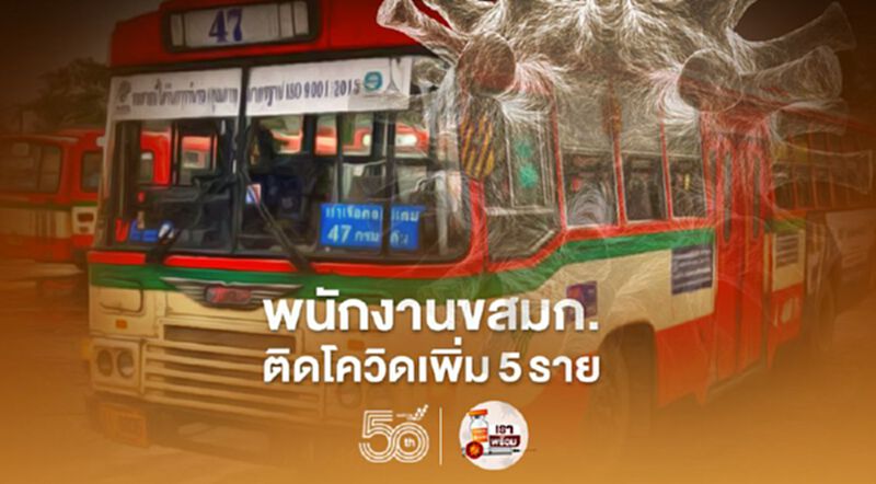 พนักงานขสมก.ติดเชื้อโควิด-19เพิ่มอีก5ราย พนักงานขสมก.ติดเชื้อโควิด-19เพิ่มอีก5ราย