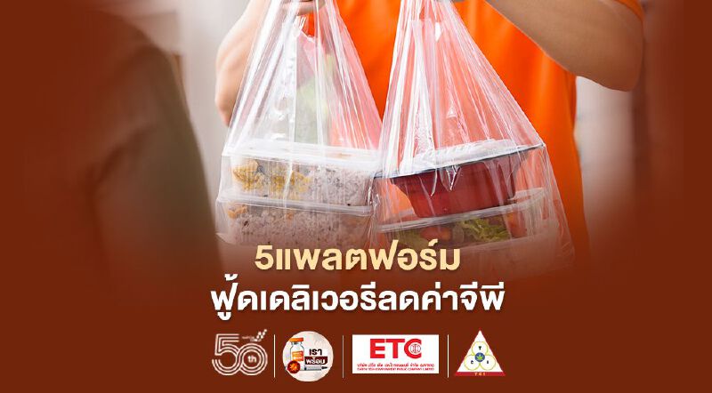 5แพลตฟอร์มฟู้ดเดลิเวอรียอมหั่นค่าGP-ลดค่าอาหารสูงสุด60%