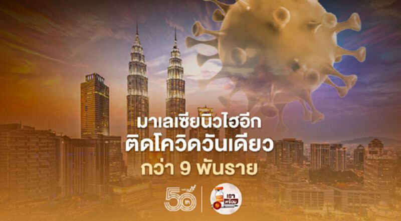 มาเลเซียนิวไฮอีก ติดโควิดวันเดียวกว่า 9 พันราย มาเลเซียนิวไฮอีก ติดโควิดวันเดียวกว่า 9 พันราย