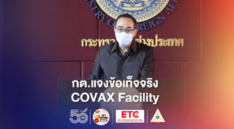กต.แจงข้อเท็จจริง COVAX Facility กต.แจงข้อเท็จจริง COVAX Facility