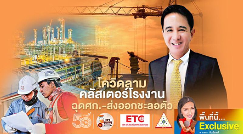 โควิดลามคลัสเตอร์โรงงาน หวั่นทุบห่วงโซ่การผลิต ฉุดศก.-ส่งออกชะลอตัว โควิดลามคลัสเตอร์โรงงาน หวั่นทุบห่วงโซ่การผลิต ฉุดศก.-ส่งออกชะลอตัว