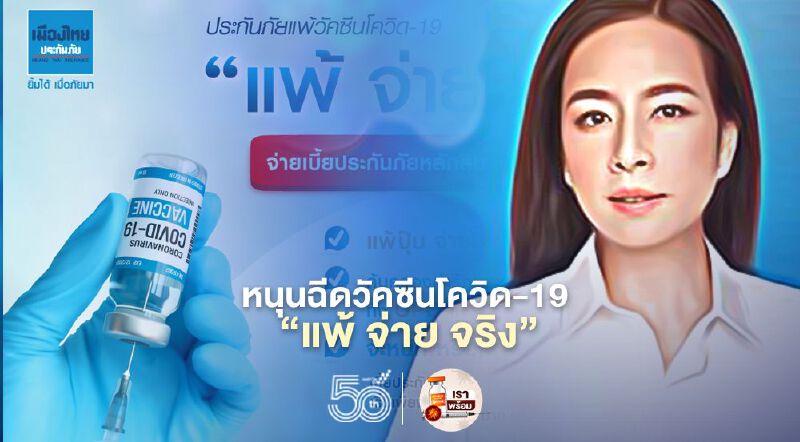 เมืองไทยประกันภัยหรือMTIหนุนฉีดวัคซีนโควิด-19 “แพ้ จ่าย จริง”