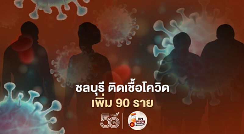 โควิดชลบุรี พบติดเชื้อใหม่ 90 ราย คลัสเตอร์ตลาดรัตนากรติดเพิ่ม 23 ราย โควิดชลบุรี พบติดเชื้อใหม่ 90 ราย คลัสเตอร์ตลาดรัตนากรติดเพิ่ม 23 ราย