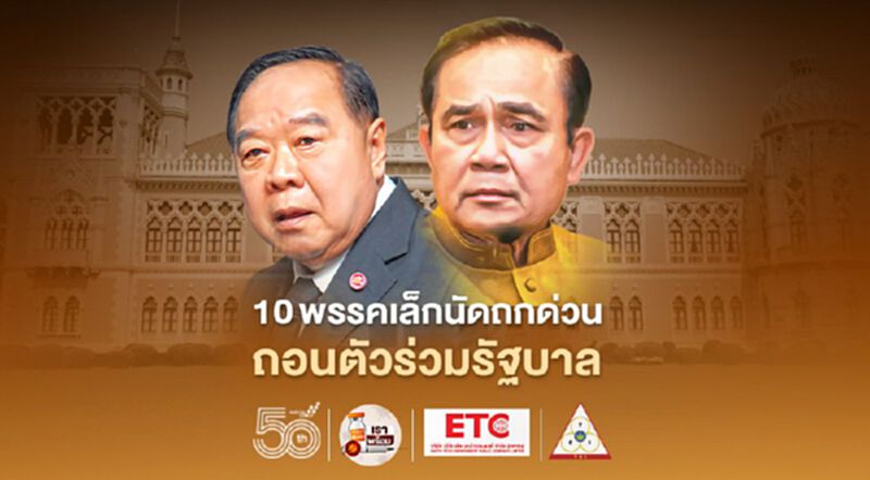 10 พรรคเล็กนัดถกด่วน ถอนตัวร่วมรัฐบาล 10 พรรคเล็กนัดถกด่วน ถอนตัวร่วมรัฐบาล
