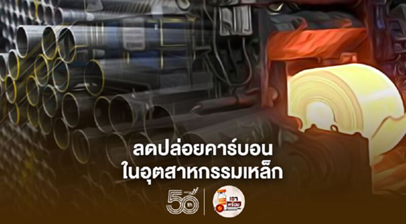RMI ผนึก 6 แบงก์ใหญ่ระดับโลก เตรียมร่างกรอบ ลดปล่อยคาร์บอนอุตสาหกรรมเหล็ก RMI ผนึก 6 แบงก์ใหญ่ระดับโลก เตรียมร่างกรอบ ลดปล่อยคาร์บอนอุตสาหกรรมเหล็ก