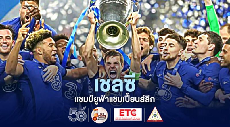 "เชลซี" ฉลองแชมป์ "ยูฟ่าแชมเปี้ยนส์ลีก" ชนะแมนเชสเตอร์ ซิตี้ "เชลซี" ฉลองแชมป์ "ยูฟ่าแชมเปี้ยนส์ลีก" ชนะแมนเชสเตอร์ ซิตี้