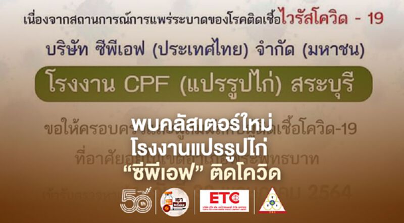 คลัสเตอร์ใหม่ พนักงานโรงงานแปรรูปเนื้อไก่ CPF แก่งคอย ติดโควิด 245 ราย คลัสเตอร์ใหม่ พนักงานโรงงานแปรรูปเนื้อไก่ CPF แก่งคอย ติดโควิด 245 ราย