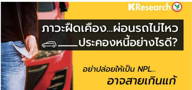 ภาวะฝืดเคือง...ผ่อนรถไม่ไหว ประคองหนี้อย่างไรดี?