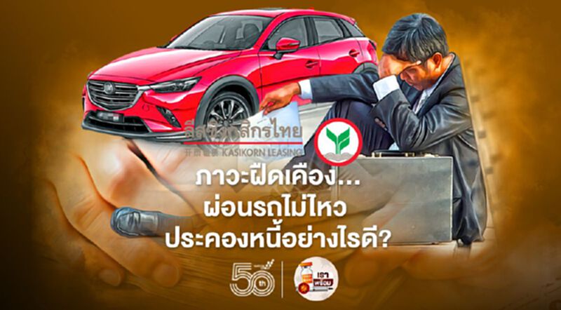 ภาวะฝืดเคือง...ผ่อนรถไม่ไหว ประคองหนี้อย่างไรดี? ภาวะฝืดเคือง...ผ่อนรถไม่ไหว ประคองหนี้อย่างไรดี?