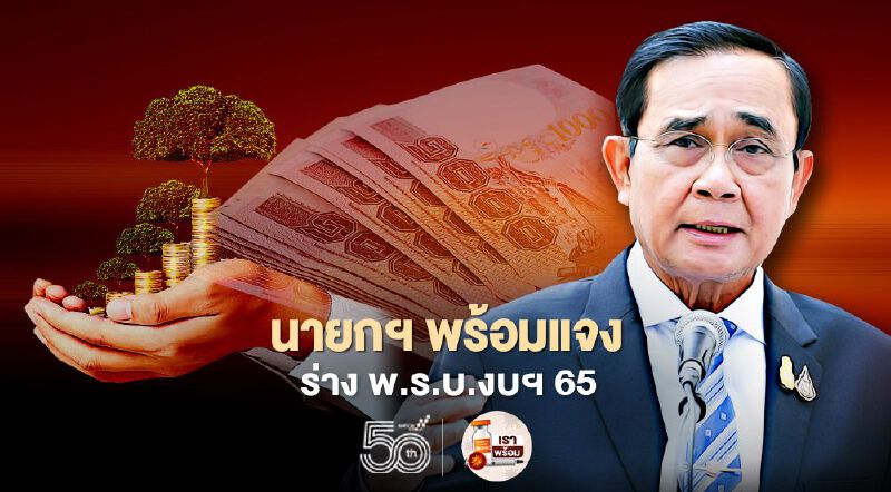 นายกฯ-ครม. พร้อมแจงร่างงบประมาณปี 65 วงเงิน 3.1 ล้านล้าน