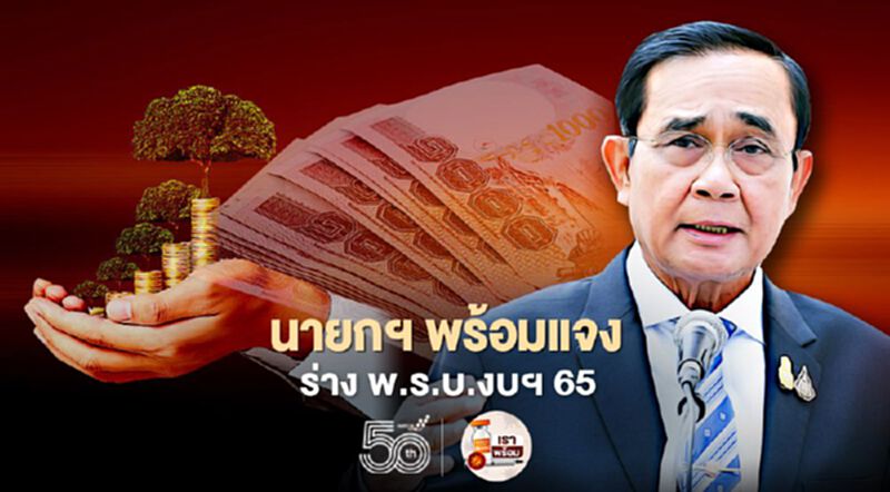 นายกฯ-ครม. พร้อมแจงร่างงบประมาณปี 65 วงเงิน 3.1 ล้านล้าน นายกฯ-ครม. พร้อมแจงร่างงบประมาณปี 65 วงเงิน 3.1 ล้านล้าน