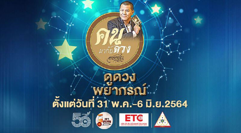ดูดวงพยากรณ์ ตั้งแต่วันที่ 31 พฤษภาคม - 6 มิถุนายน 2564