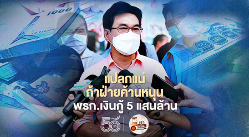 “จุรินทร์”ชี้แปลกแน่ ถ้าฝ่ายค้านหนุน พ.ร.ก.เงินกู้ 5 แสนล้าน “จุรินทร์”ชี้แปลกแน่ ถ้าฝ่ายค้านหนุน พ.ร.ก.เงินกู้ 5 แสนล้าน