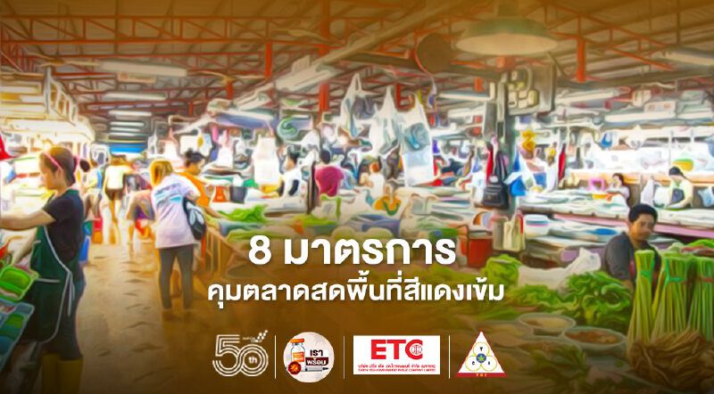 เปิด 8 มาตรการ คุมตลาดสดพื้นที่สีแดงเข้ม ป้องกันโควิด