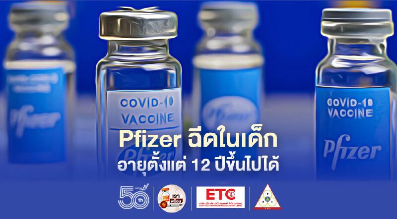  ข่าวดี! "Pfizer" ฉีดให้เด็กอายุ 12 ขึ้นไปได้ "หมอเฉลิมชัย" ระบุองค์การแห่งยุโรปให้การรับรอง
