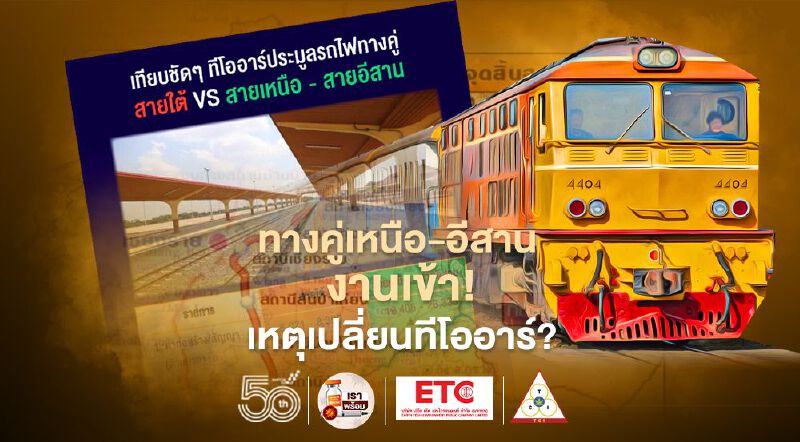ประมูลรถไฟทางคู่เหนือ-อีสาน งานเข้า!เหตุเปลี่ยนทีโออาร์?