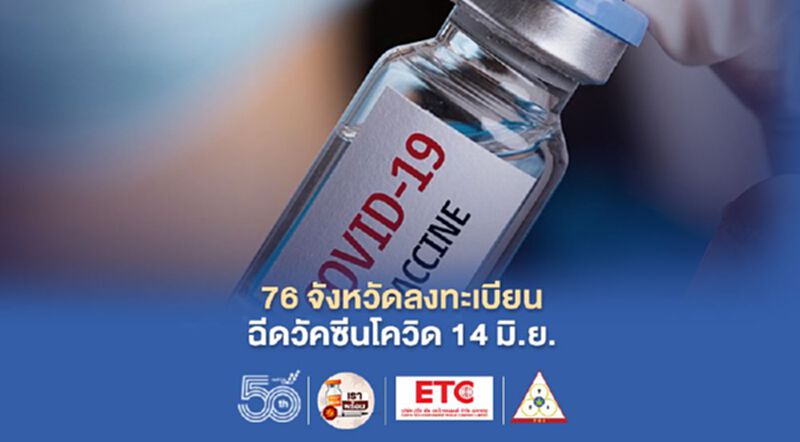 ลงทะเบียนซีนวัคซีนโควิด 76 จังหวัด เริ่ม 14 มิ.ย.นี้ ลงทะเบียนซีนวัคซีนโควิด 76 จังหวัด เริ่ม 14 มิ.ย.นี้