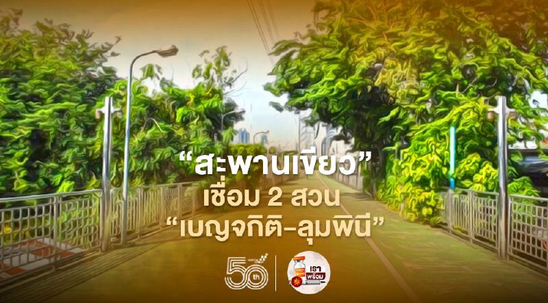 กทม.ปั้นแลนด์มาร์คใหม่ กลางกรุง ลุย‘สะพานเขียว’เชื่อม 2 สวน "เบญจกิติ-ลุมพินี