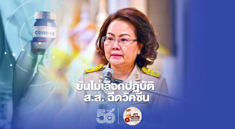 เลขาสภาฯ ยันไม่เลือกปฏิบัติ ส.ส. ฉีดวัคซีน