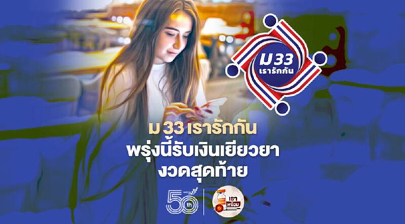 ม.33เรารักกัน เงินเยียวยา1,000บาทโอนงวดสุดท้ายวันพรุ่งนี้ ม.33เรารักกัน เงินเยียวยา1,000บาทโอนงวดสุดท้ายวันพรุ่งนี้