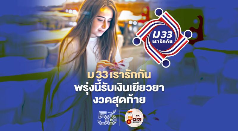 ม.33เรารักกัน เงินเยียวยา1,000บาทโอนงวดสุดท้ายวันพรุ่งนี้