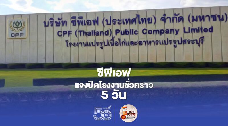 "ซีพีเอฟ" ย้ำ มาตรการเข้มคุมโควิด "โรงงานแปรรูปไก่" 