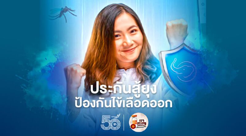 TIC แนะประกันสู้ยุง Happy Fighter ป้องกันไข้เลือดออก TIC แนะประกันสู้ยุง Happy Fighter ป้องกันไข้เลือดออก