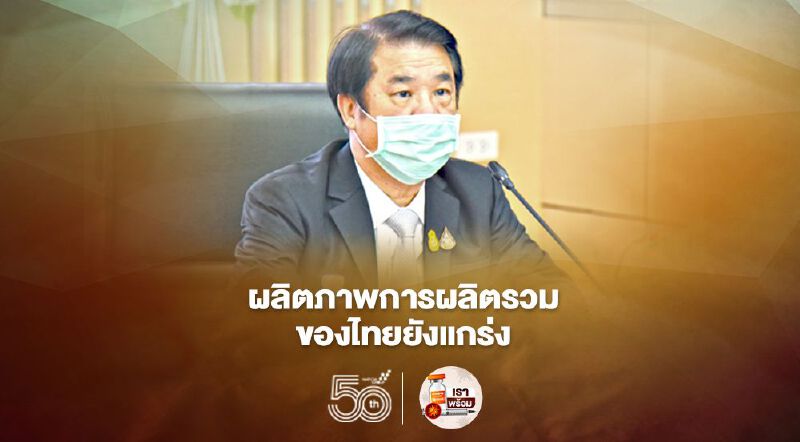 กระทรวงอุตสาหกรรมชี้ผลิตภาพการผลิตรวมของไทยยังแกร่ง