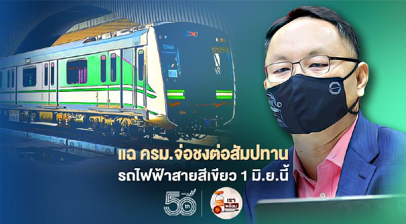 "ยุทธพงศ์" แฉ ครม.จ่อชงต่อสัมปทาน รถไฟฟ้าสายสีเขียว 1 มิ.ย.นี้ "ยุทธพงศ์" แฉ ครม.จ่อชงต่อสัมปทาน รถไฟฟ้าสายสีเขียว 1 มิ.ย.นี้