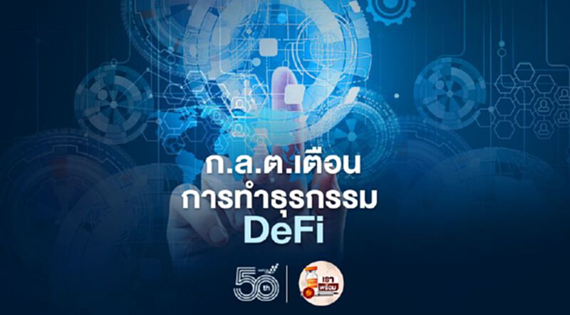 ก.ล.ต.เตือนผู้ซื้อขาย ศึกษาธุรกรรมDdFiได้รับอนุญาตหรือไม่ ก.ล.ต.เตือนผู้ซื้อขาย ศึกษาธุรกรรมDdFiได้รับอนุญาตหรือไม่