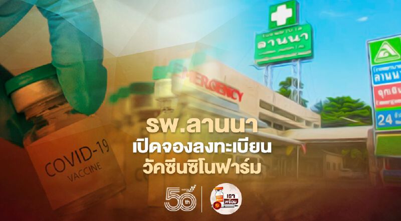 โรงพยาบาลลานนา เปิดจองลงทะเบียนวัคซีนซิโนฟาร์มเข็มละ 1,000 บาท