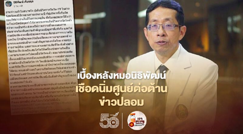 เปิดเบื้องหลัง "หมอศิริราช" เชือดนิ่มศูนย์ต่อต้านข่าวปลอม เปิดเบื้องหลัง "หมอศิริราช" เชือดนิ่มศูนย์ต่อต้านข่าวปลอม