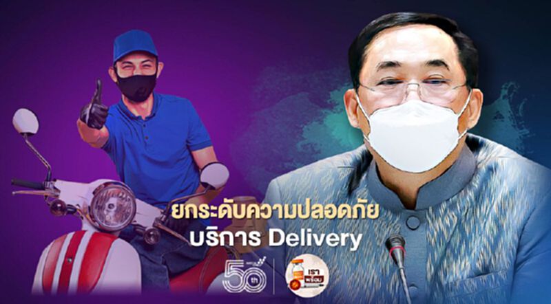 “อนุชา” สั่งยกระดับความปลอดภัย บริการ Delivery “อนุชา” สั่งยกระดับความปลอดภัย บริการ Delivery