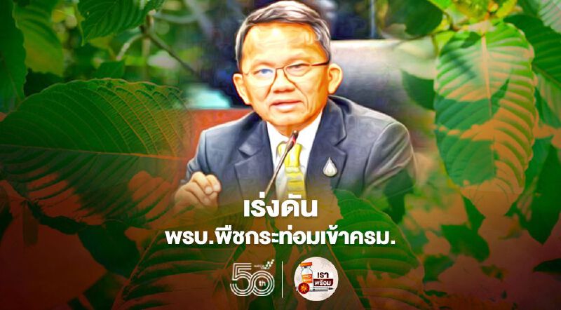 "สมศักดิ์ "เร่งดัน พ.ร.บ.พืชกระท่อมเข้าครม.1 มิ.ย.นี้