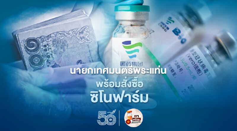 "กาญจนบุรี-อยุธยา" พร้อมจองซื้อวัคซีนซิโนฟาร์มจากราชวิทยาลัยจุฬาภรณ์ "กาญจนบุรี-อยุธยา" พร้อมจองซื้อวัคซีนซิโนฟาร์มจากราชวิทยาลัยจุฬาภรณ์