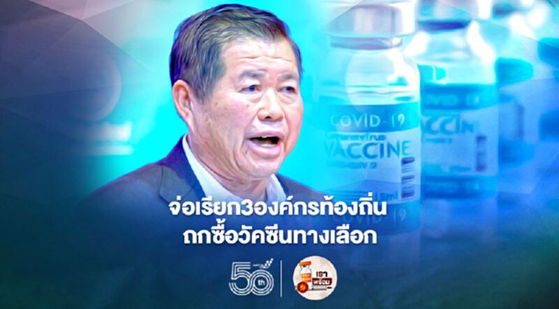 มหาดไทย จ่อเรียก3องค์กรท้องถิ่น ถกซื้อวัคซีนทางเลือก มหาดไทย จ่อเรียก3องค์กรท้องถิ่น ถกซื้อวัคซีนทางเลือก