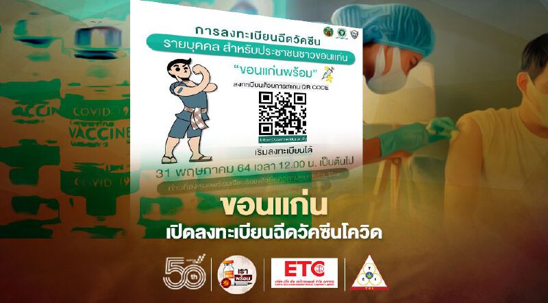 ม.ขอนแก่นเปิดลงทะเบียน "ขอนแก่นพร้อม" ฉีดวัคซีนโควิด 2 ช่องทางพรุ่งนี้เที่ยงตรง เช็กที่นี่